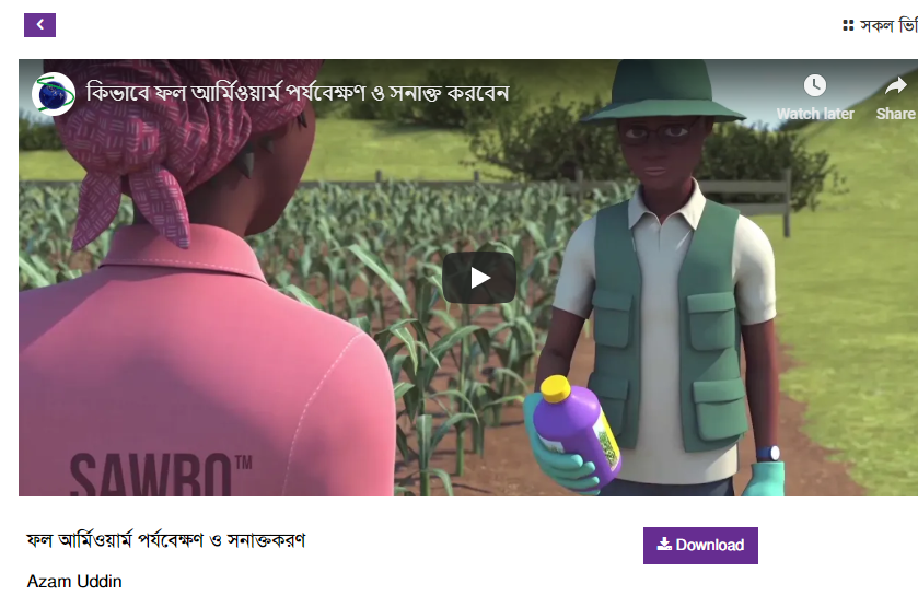 বিধ্বংসী পোকা ফল আর্মিওয়ার্মের আক্রমন সংক্রান্ত আগাম সতর্ক বার্তা